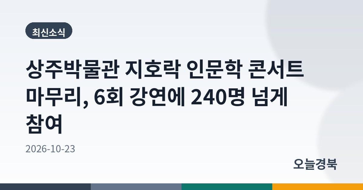 상주박물관 지호락 인문학 콘서트 마무리, 6회 강연에 240명 넘게 참여