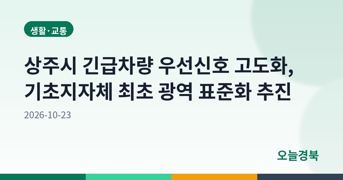 상주시 긴급차량 우선신호 고도화, 기초지자체 최초 광역 표준화 추진