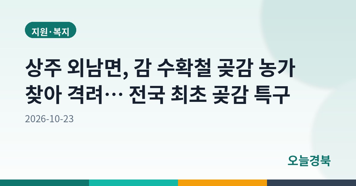 상주 외남면, 감 수확철 곶감 농가 찾아 격려… 전국 최초 곶감 특구