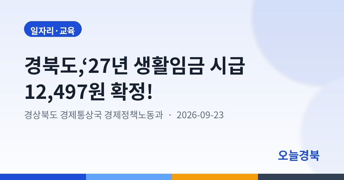 경북도,‘27년 생활임금 시급 12,497원 확정!