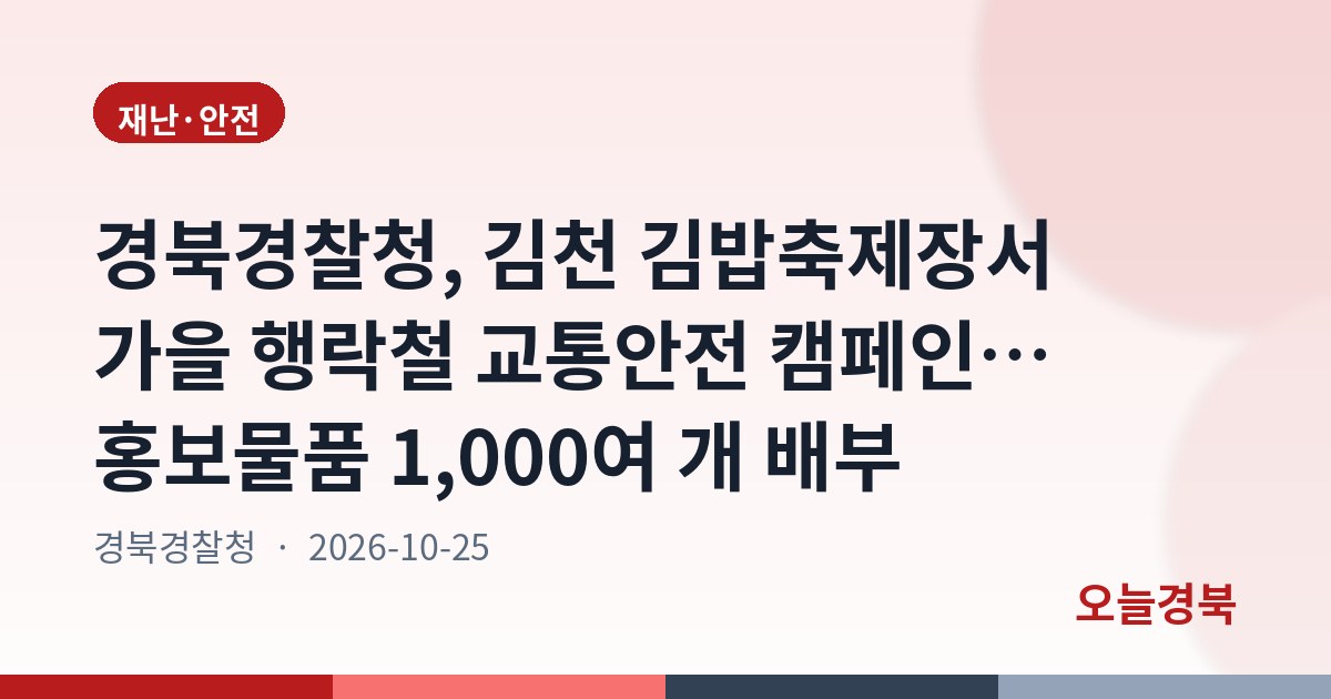 경북경찰청, 김천 김밥축제장서 가을 행락철 교통안전 캠페인… 홍보물품 1,000여 개 배부