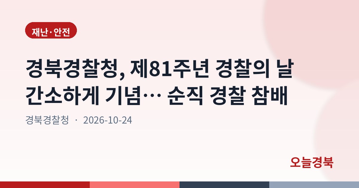경북경찰청, 제81주년 경찰의 날 간소하게 기념… 순직 경찰 참배