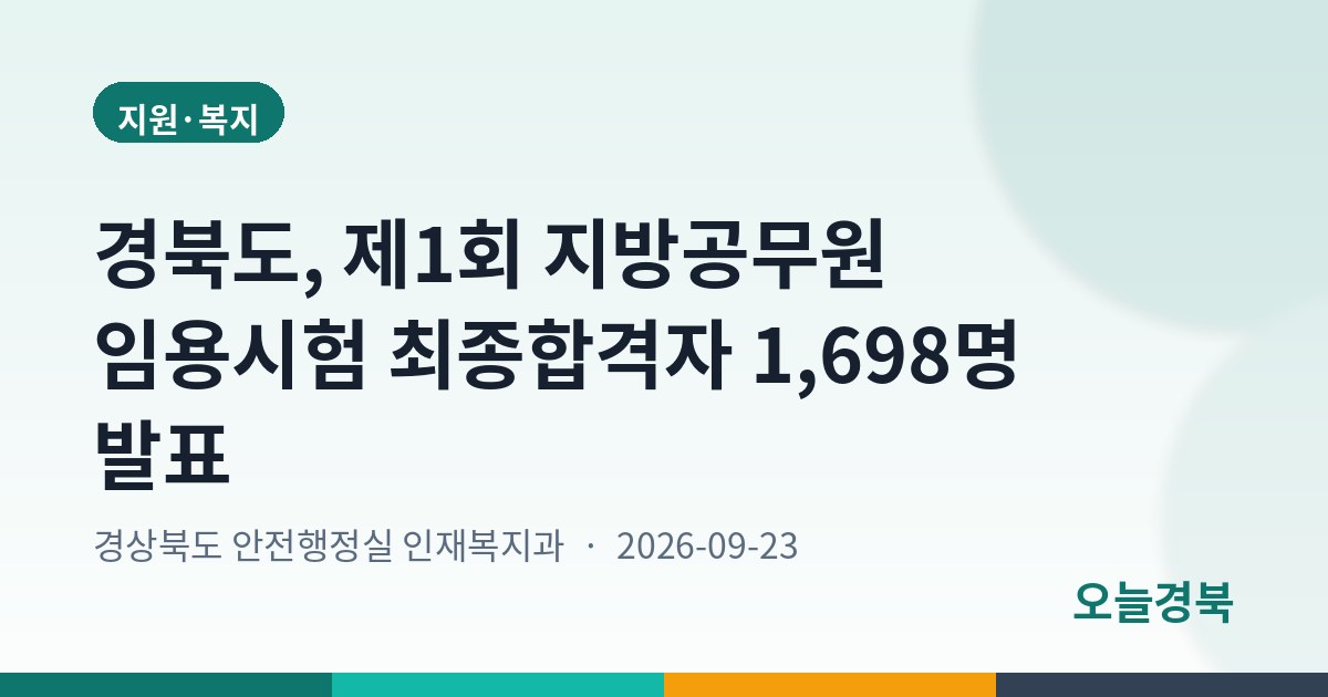 경북도, 제1회 지방공무원 임용시험 최종합격자 1,698명 발표
