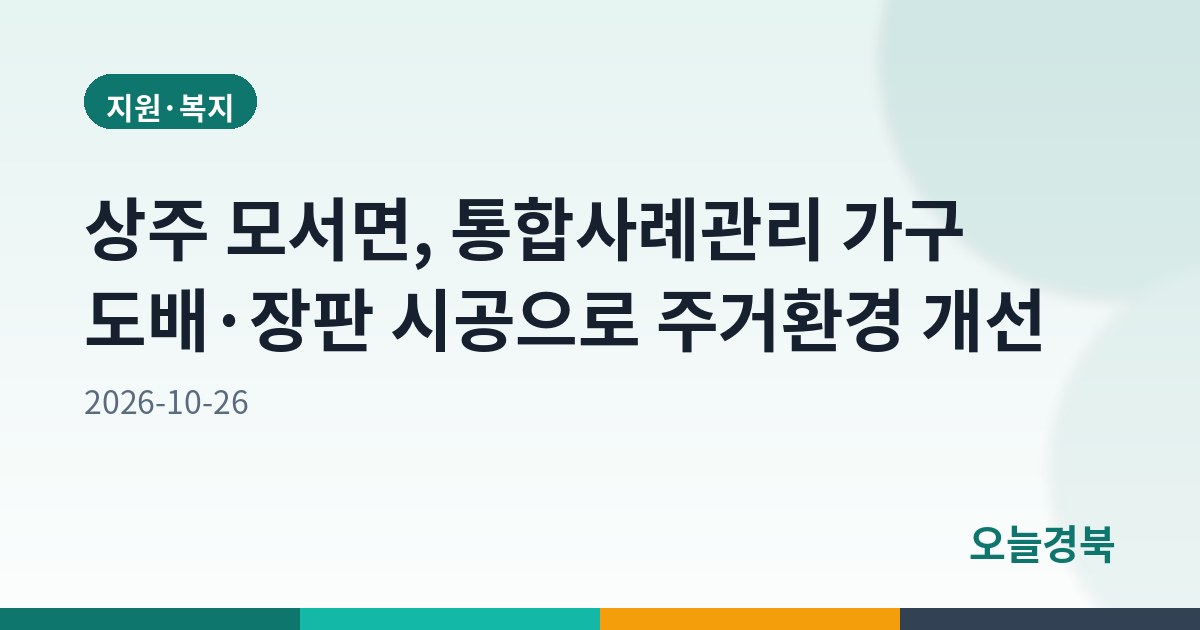 상주 모서면, 통합사례관리 가구 도배·장판 시공으로 주거환경 개선