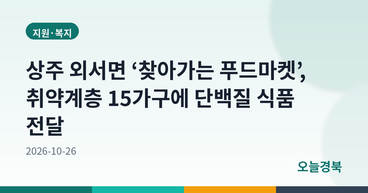 상주 외서면 ‘찾아가는 푸드마켓’, 취약계층 15가구에 단백질 식품 전달