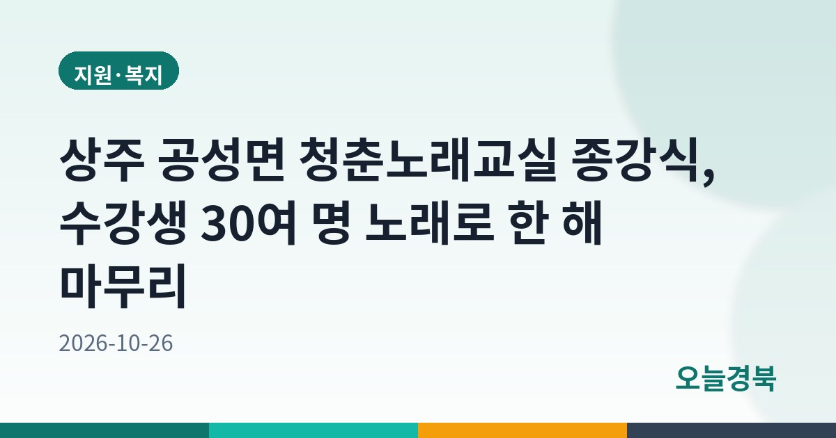 상주 공성면 청춘노래교실 종강식, 수강생 30여 명 노래로 한 해 마무리