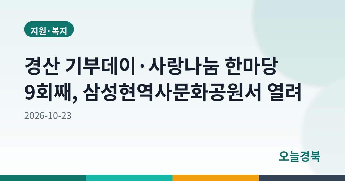 경산 기부데이·사랑나눔 한마당 9회째, 삼성현역사문화공원서 열려