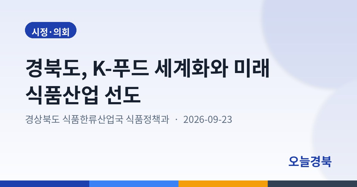 경북도, K-푸드 세계화와 미래 식품산업 선도