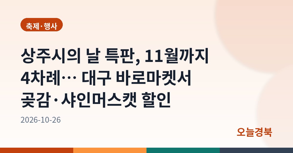 상주시의 날 특판, 11월까지 4차례… 대구 바로마켓서 곶감·샤인머스캣 할인
