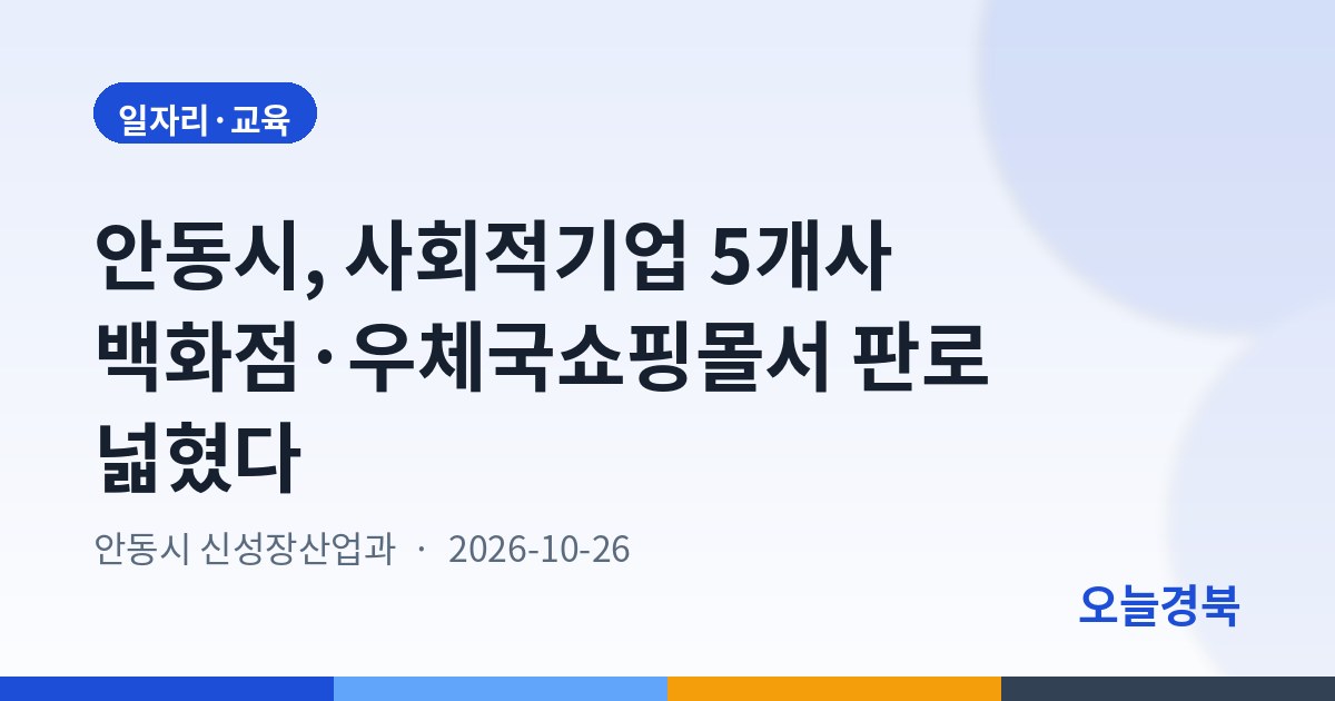 안동시, 사회적기업 5개사 백화점·우체국쇼핑몰서 판로 넓혔다