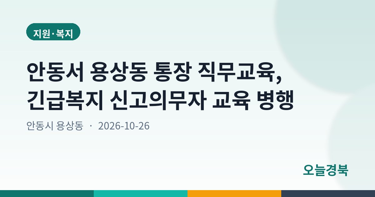 안동서 용상동 통장 직무교육, 긴급복지 신고의무자 교육 병행