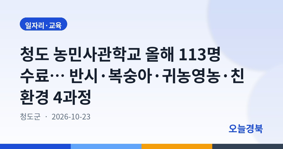 청도 농민사관학교 올해 113명 수료… 반시·복숭아·귀농영농·친환경 4과정