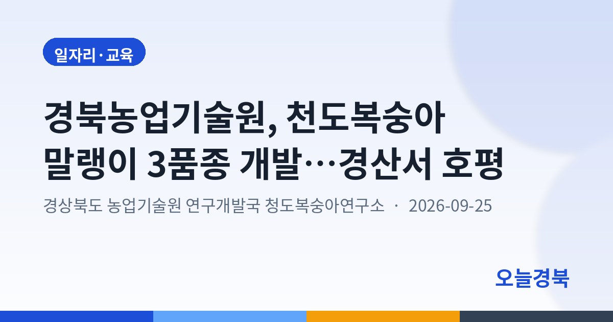 경북농업기술원, 천도복숭아 말랭이 3품종 개발…경산서 호평