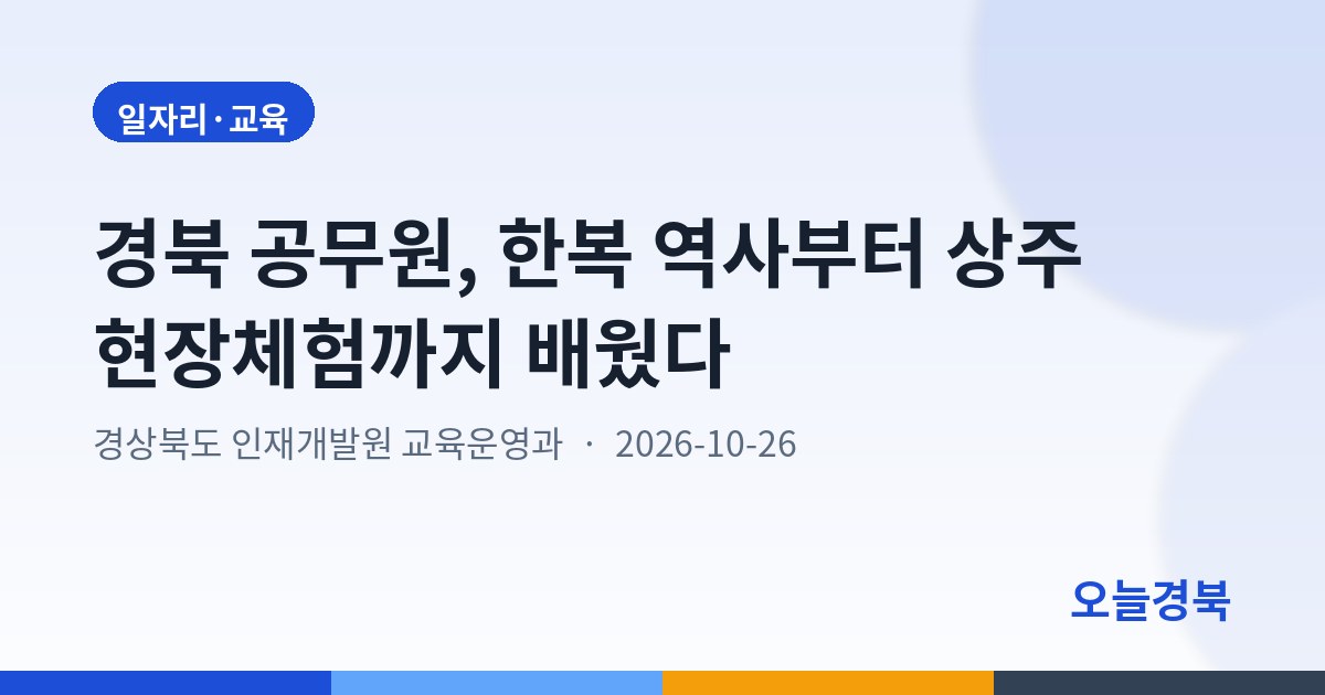 경북 공무원, 한복 역사부터 상주 현장체험까지 배웠다