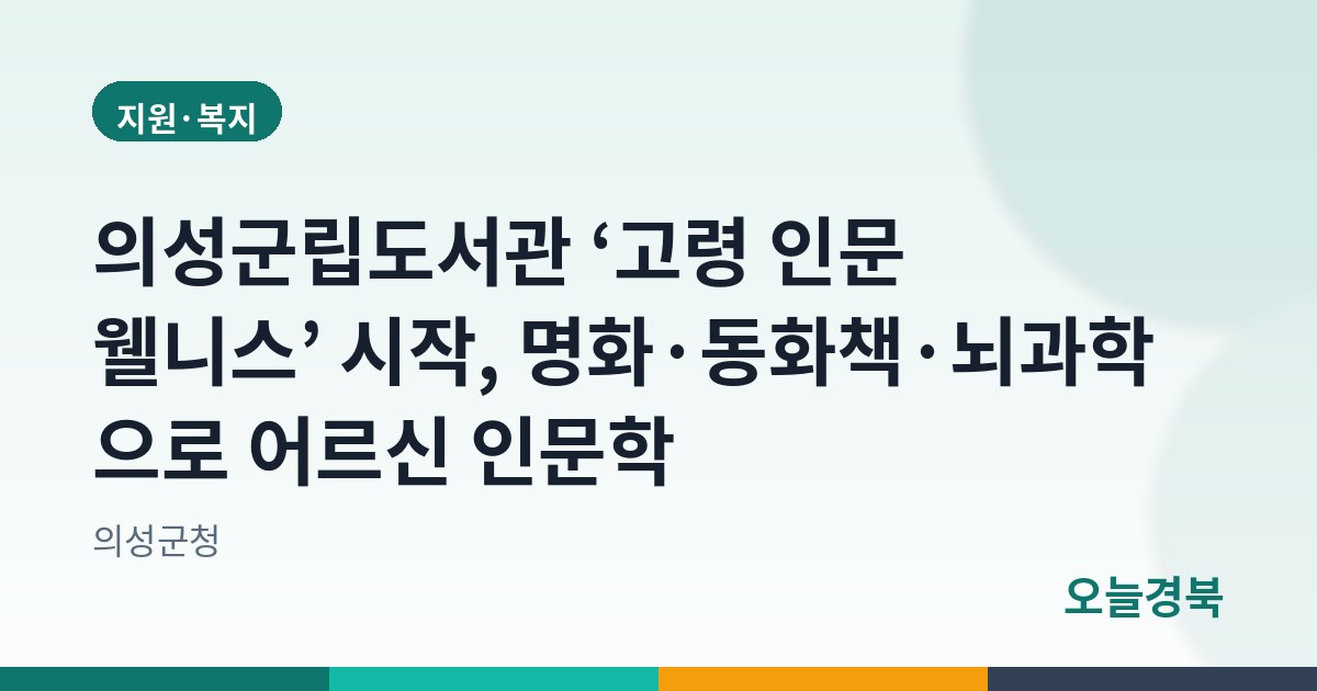 의성군립도서관 ‘고령 인문 웰니스’ 시작, 명화·동화책·뇌과학으로 어르신 인문학