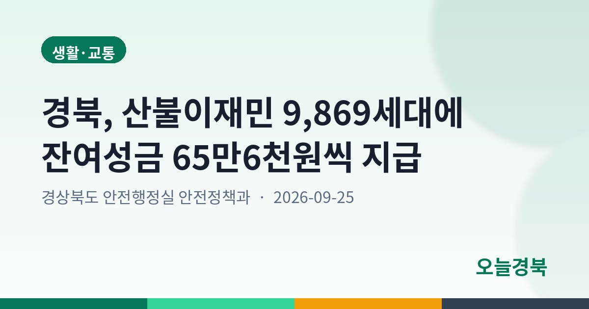 경북, 산불이재민 9,869세대에 잔여성금 65만6천원씩 지급