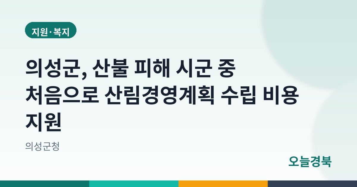 의성군, 산불 피해 시군 중 처음으로 산림경영계획 수립 비용 지원