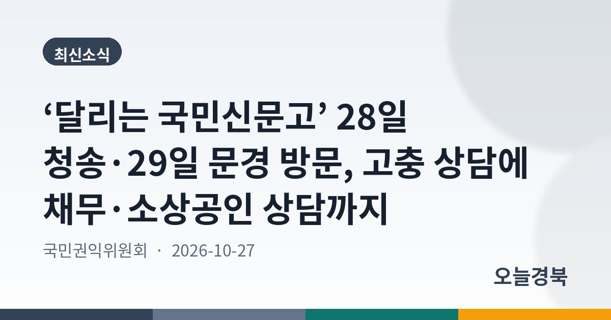‘달리는 국민신문고’ 28일 청송·29일 문경 방문, 고충 상담에 채무·소상공인 상담까지