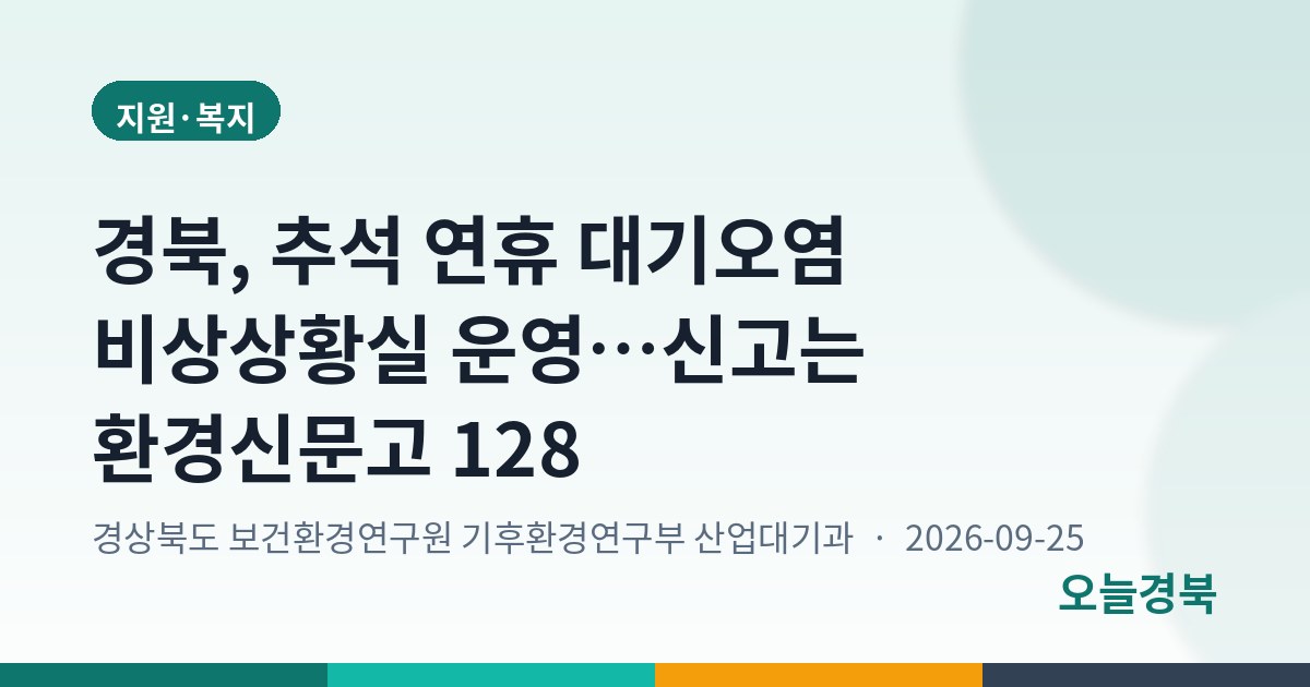 경북, 추석 연휴 대기오염 비상상황실 운영…신고는 환경신문고 128