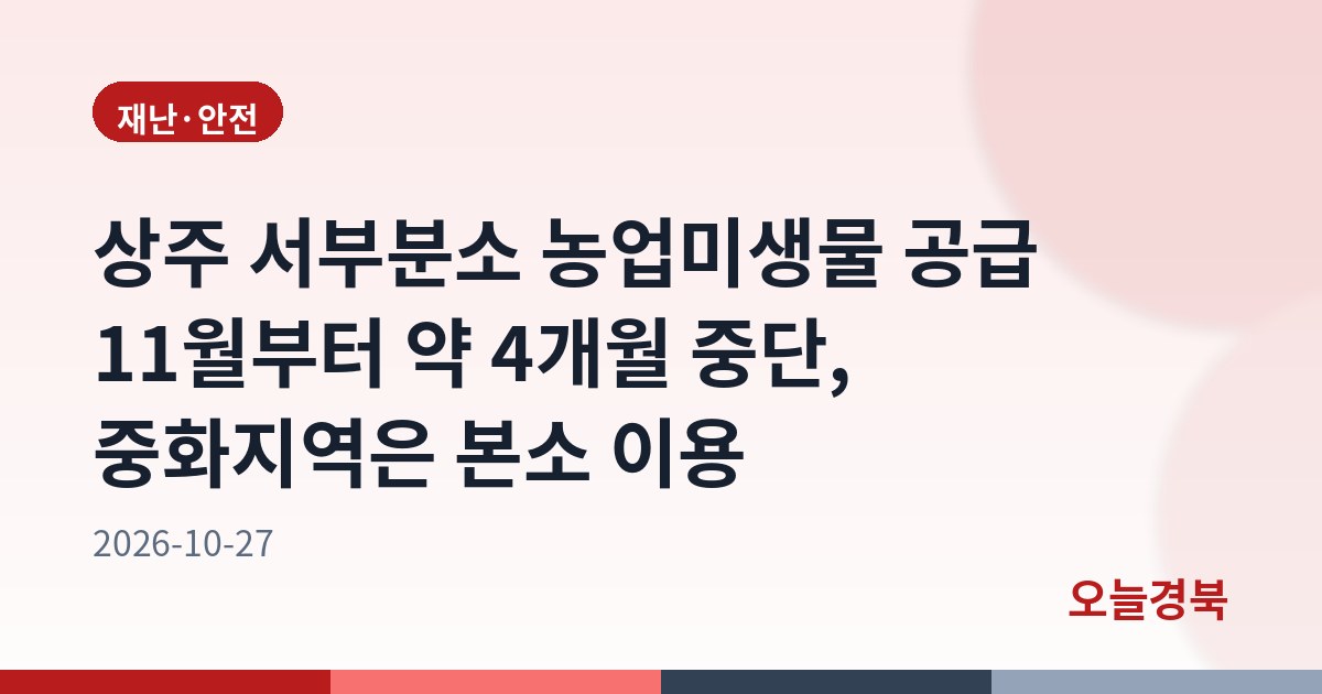 상주 서부분소 농업미생물 공급 11월부터 약 4개월 중단, 중화지역은 본소 이용