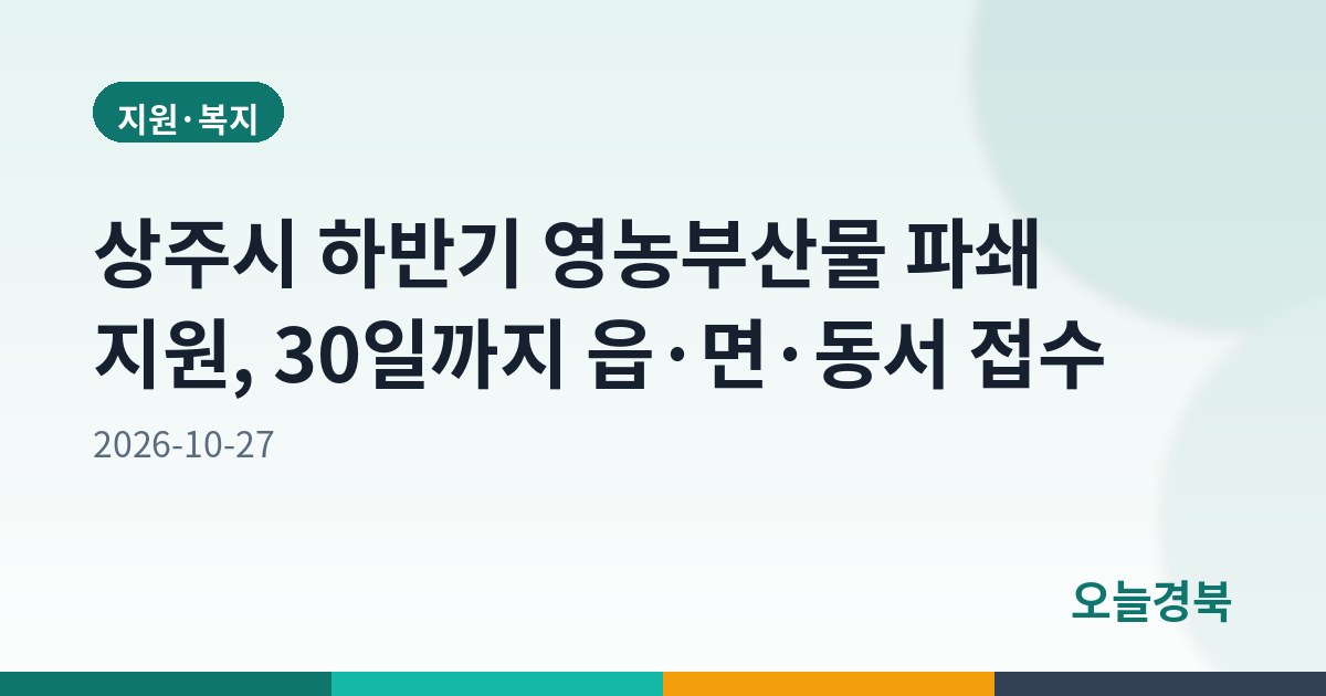 상주시 하반기 영농부산물 파쇄 지원, 30일까지 읍·면·동서 접수