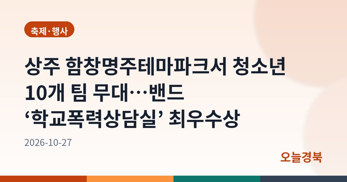 상주 함창명주테마파크서 청소년 10개 팀 무대…밴드 ‘학교폭력상담실’ 최우수상