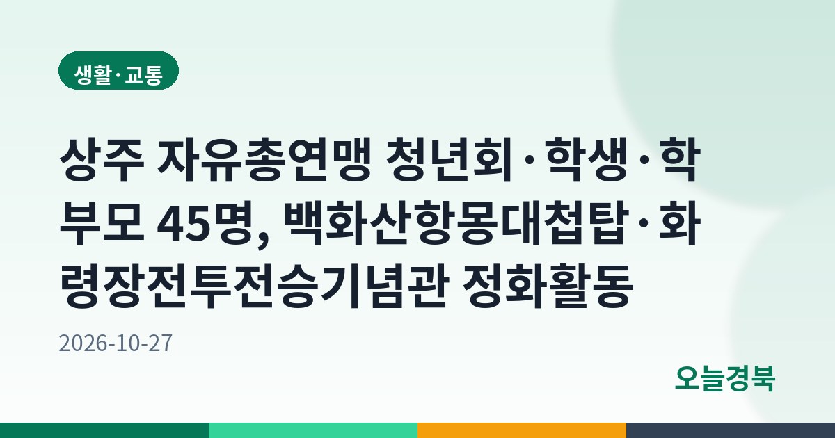 상주 자유총연맹 청년회·학생·학부모 45명, 백화산항몽대첩탑·화령장전투전승기념관 정화활동