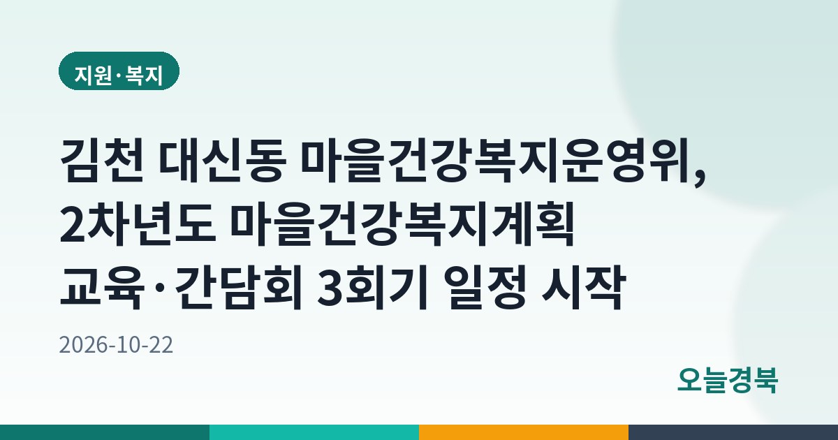 김천 대신동 마을건강복지운영위, 2차년도 마을건강복지계획 교육·간담회 3회기 일정 시작
