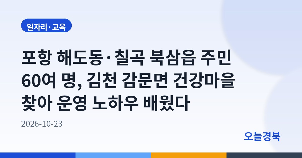 포항 해도동·칠곡 북삼읍 주민 60여 명, 김천 감문면 건강마을 찾아 운영 노하우 배웠다