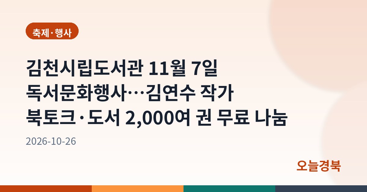 김천시립도서관 11월 7일 독서문화행사…김연수 작가 북토크·도서 2,000여 권 무료 나눔
