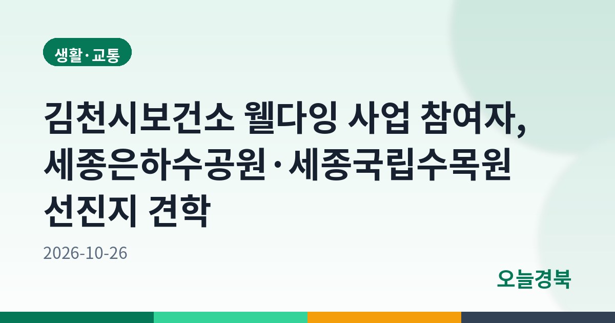 김천시보건소 웰다잉 사업 참여자, 세종은하수공원·세종국립수목원 선진지 견학