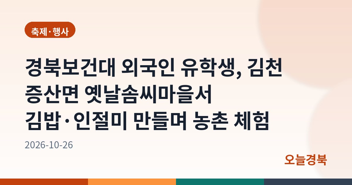 경북보건대 외국인 유학생, 김천 증산면 옛날솜씨마을서 김밥·인절미 만들며 농촌 체험