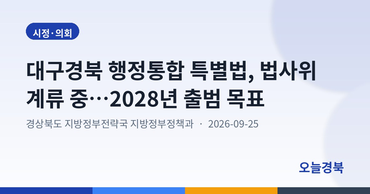 대구경북 행정통합 특별법, 법사위 계류 중…2028년 출범 목표