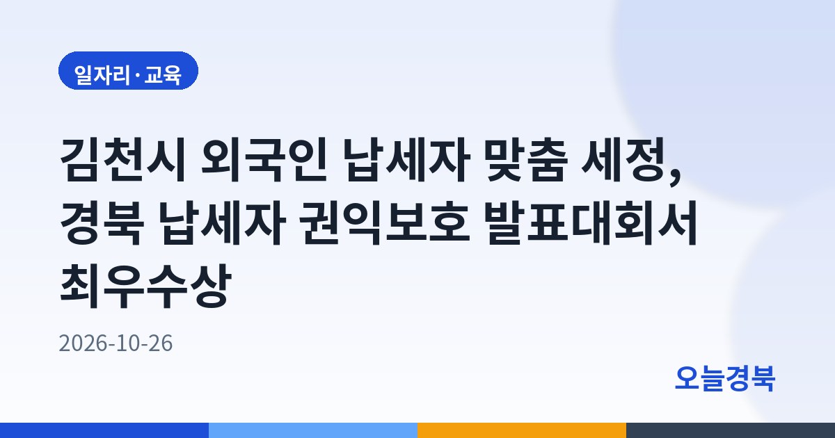 김천시 외국인 납세자 맞춤 세정, 경북 납세자 권익보호 발표대회서 최우수상
