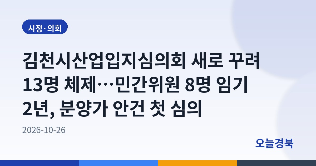 김천시산업입지심의회 새로 꾸려 13명 체제…민간위원 8명 임기 2년, 분양가 안건 첫 심의