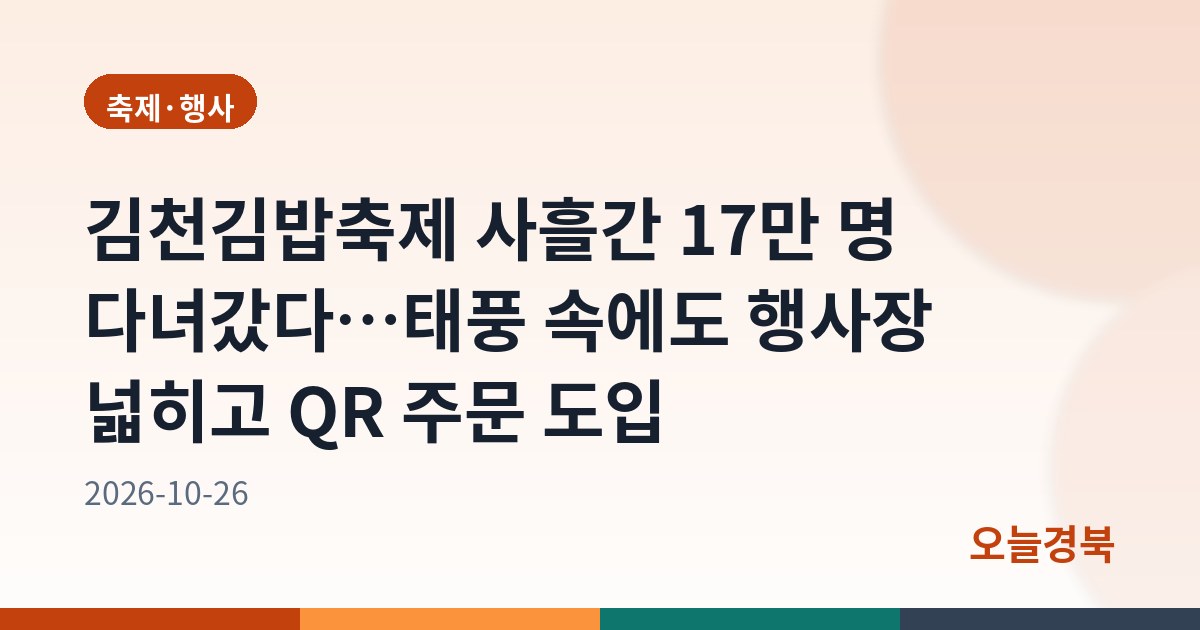 김천김밥축제 사흘간 17만 명 다녀갔다…태풍 속에도 행사장 넓히고 QR 주문 도입