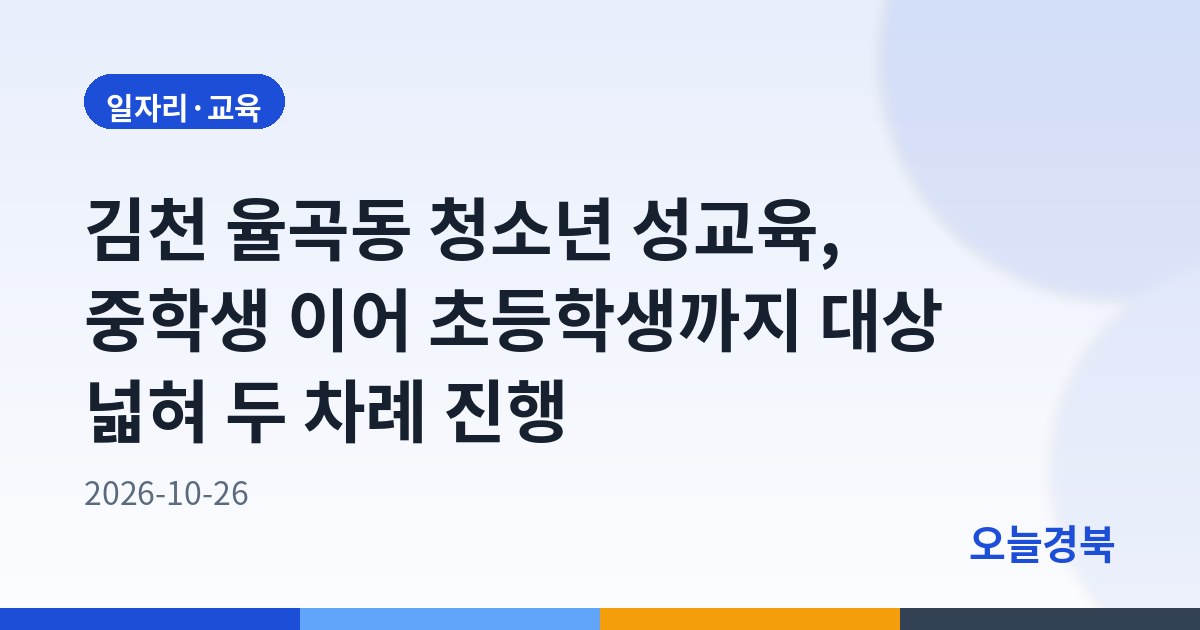 김천 율곡동 청소년 성교육, 중학생 이어 초등학생까지 대상 넓혀 두 차례 진행