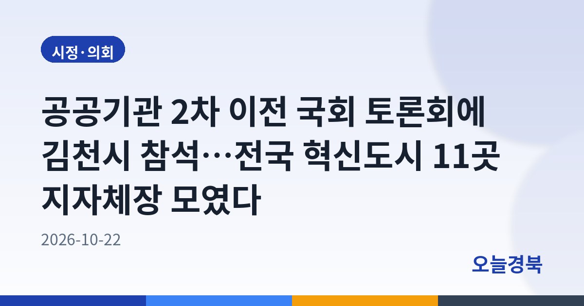 공공기관 2차 이전 국회 토론회에 김천시 참석…전국 혁신도시 11곳 지자체장 모였다