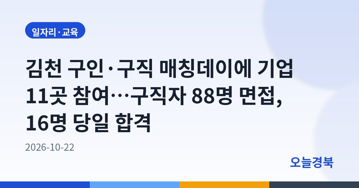 김천 구인·구직 매칭데이에 기업 11곳 참여…구직자 88명 면접, 16명 당일 합격