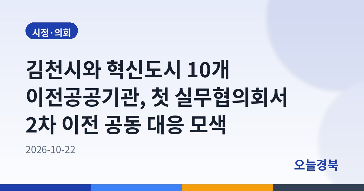 김천시와 혁신도시 10개 이전공공기관, 첫 실무협의회서 2차 이전 공동 대응 모색