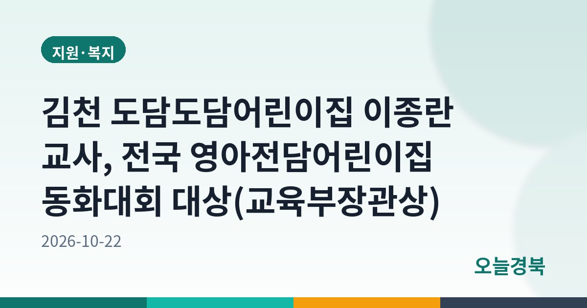 김천 도담도담어린이집 이종란 교사, 전국 영아전담어린이집 동화대회 대상(교육부장관상)