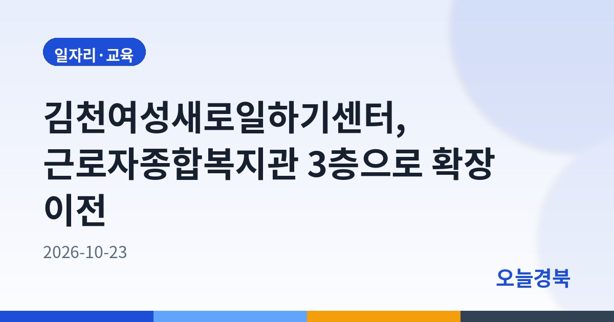 김천여성새로일하기센터, 근로자종합복지관 3층으로 확장 이전