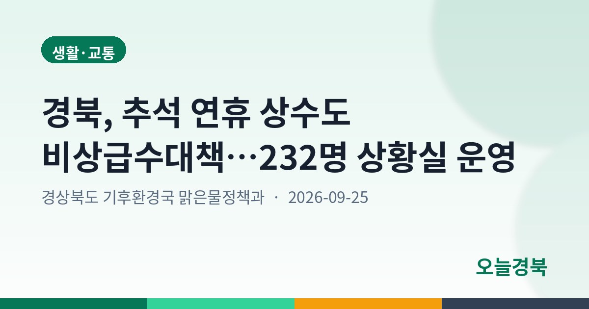 경북, 추석 연휴 상수도 비상급수대책…232명 상황실 운영