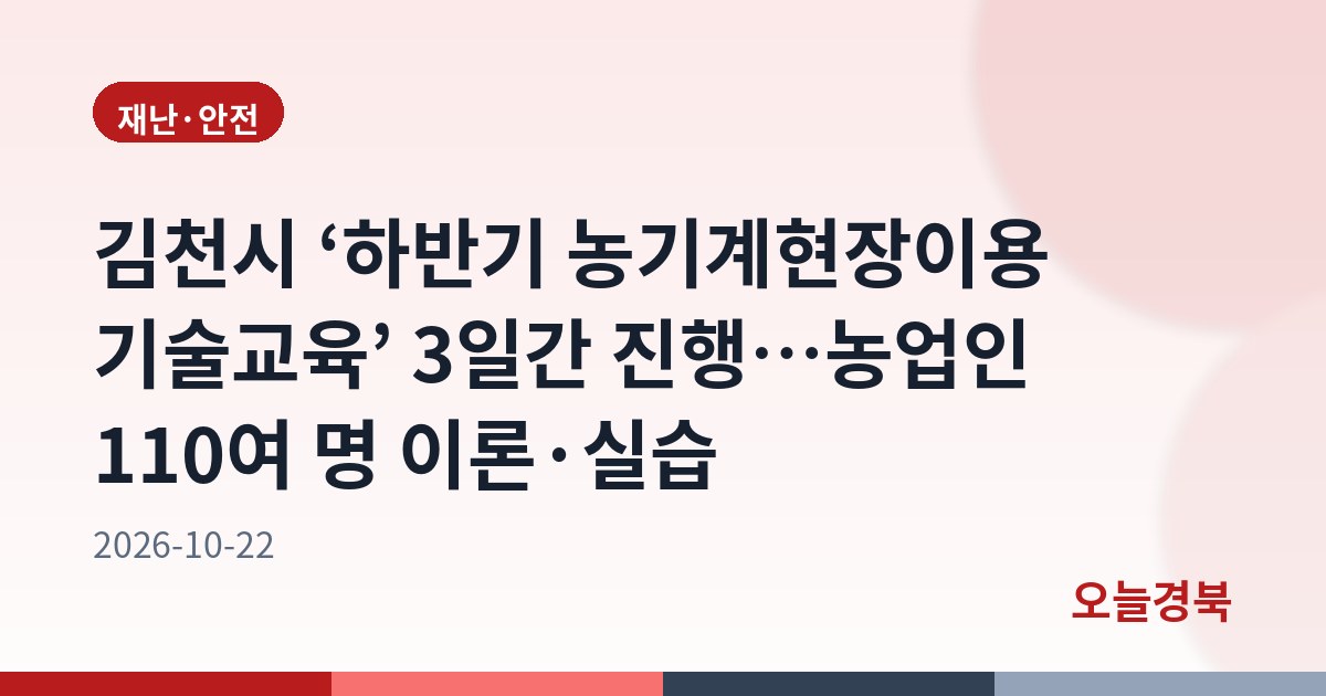 김천시 ‘하반기 농기계현장이용 기술교육’ 3일간 진행…농업인 110여 명 이론·실습