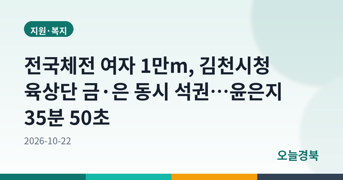 전국체전 여자 1만m, 김천시청 육상단 금·은 동시 석권…윤은지 35분 50초