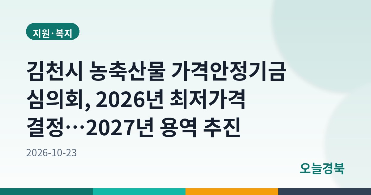 김천시 농축산물 가격안정기금 심의회, 2026년 최저가격 결정…2027년 용역 추진
