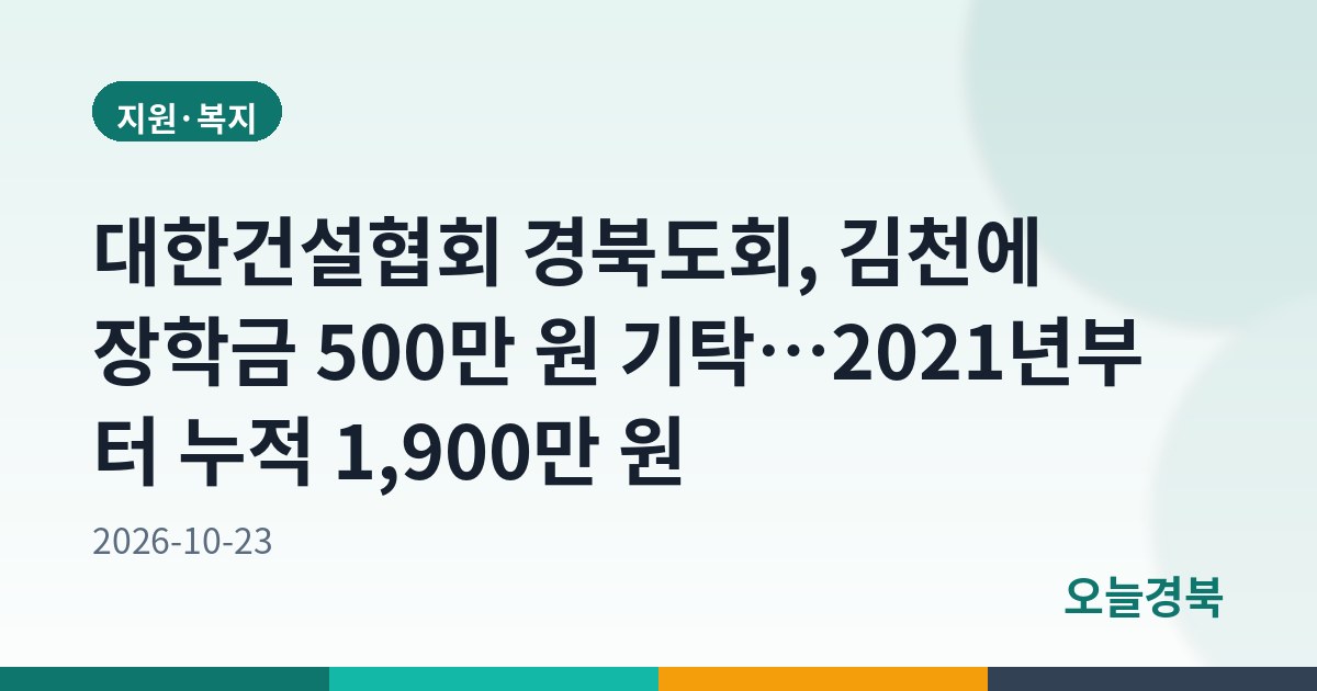 대한건설협회 경북도회, 김천에 장학금 500만 원 기탁…2021년부터 누적 1,900만 원