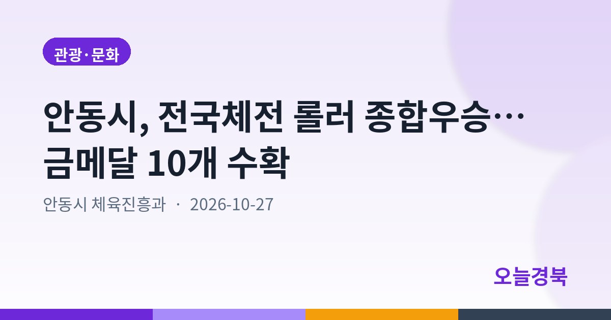 안동시, 전국체전 롤러 종합우승… 금메달 10개 수확