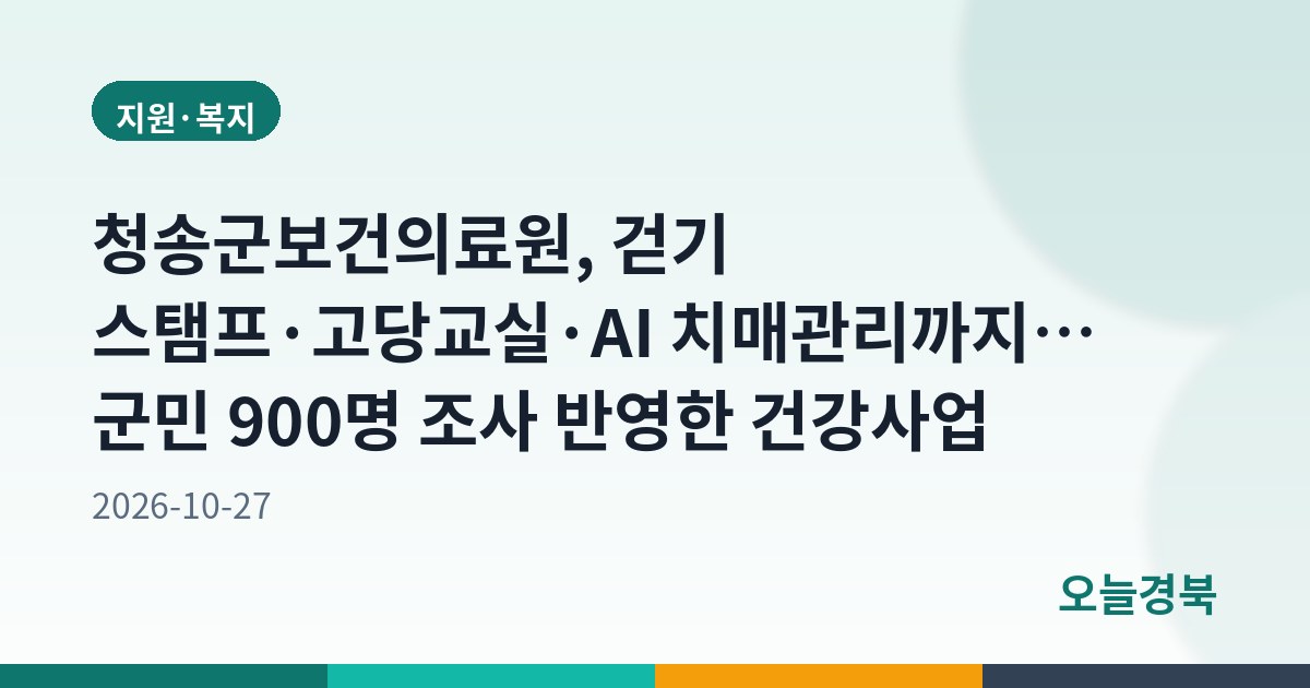 청송군보건의료원, 걷기 스탬프·고당교실·AI 치매관리까지… 군민 900명 조사 반영한 건강사업