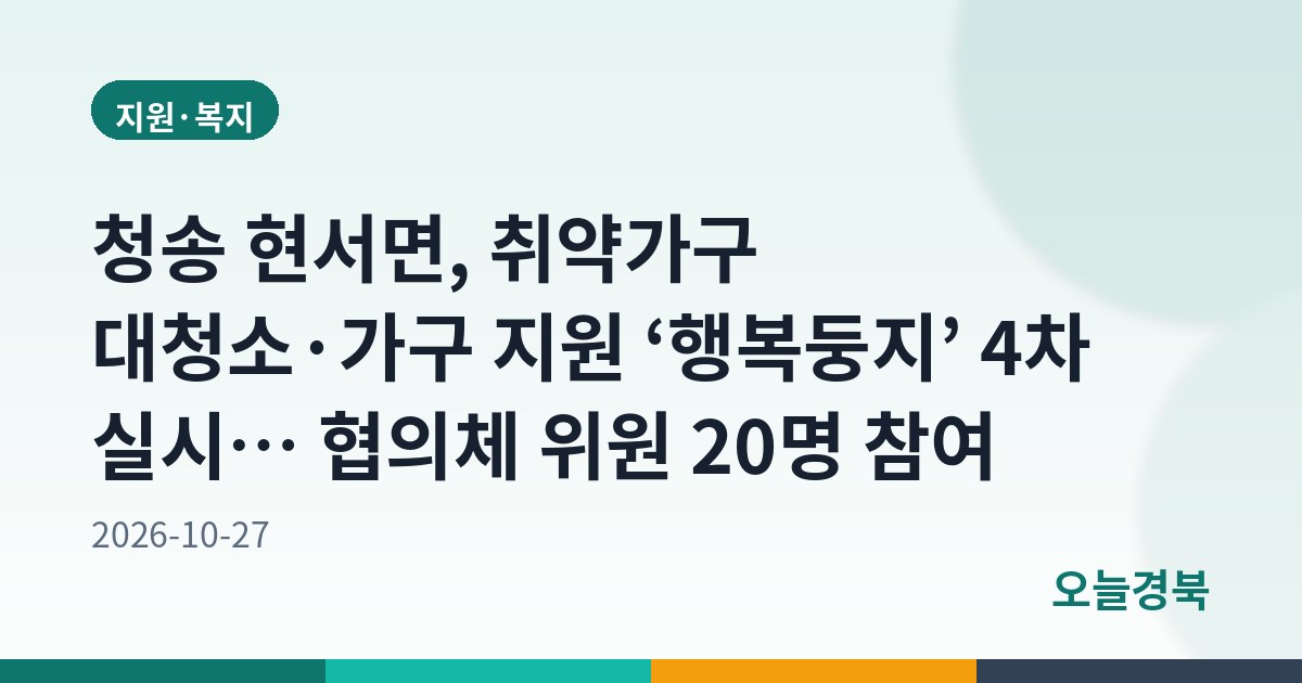 청송 현서면, 취약가구 대청소·가구 지원 ‘행복둥지’ 4차 실시… 협의체 위원 20명 참여